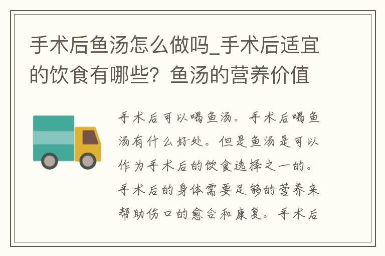 手术后鱼汤怎么做吗_手术后适宜的饮食有哪些？鱼汤的营养价值和做法推荐