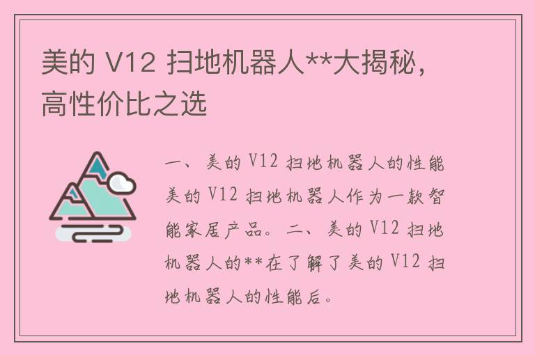 美的 V12 扫地机器人**大揭秘，高性价比之选