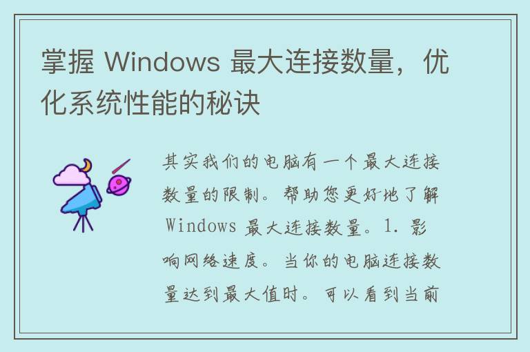 掌握 Windows 最大连接数量，优化系统性能的秘诀