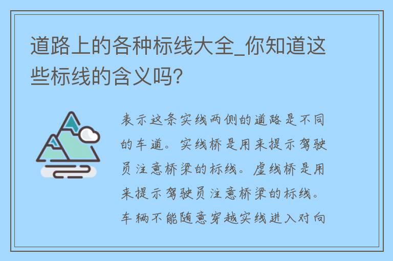 道路上的各种标线大全_你知道这些标线的含义吗？