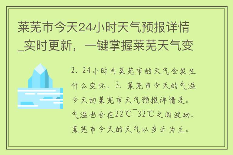 莱芜市今天24小时天气预报详情_实时更新，一键掌握莱芜天气变化