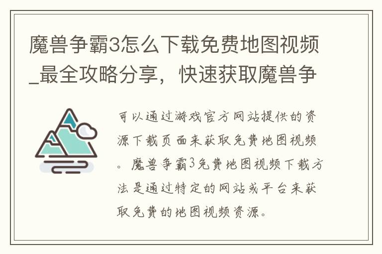 魔兽争霸3怎么下载免费地图**_最全攻略分享，快速获取魔兽争霸3免费地图**下载方法