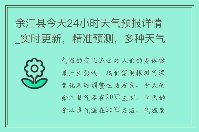 余江县今天24小时天气预报详情_实时更新，精准预测，多种天气情况一网打尽