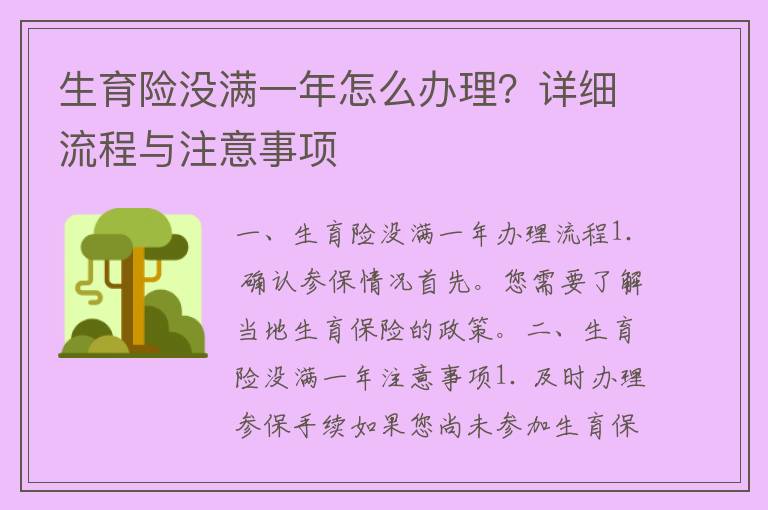 生育险没满一年怎么办理？详细流程与注意事项