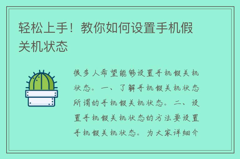 轻松上手！教你如何设置手机假关机状态