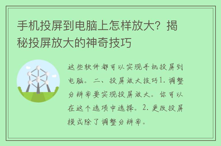 手机投屏到电脑上怎样放大？揭秘投屏放大的神奇技巧