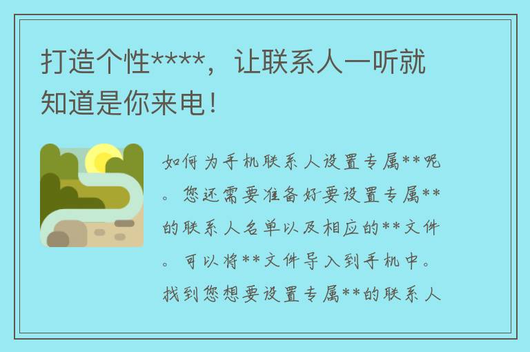 打造个性****，让联系人一听就知道是你来电！