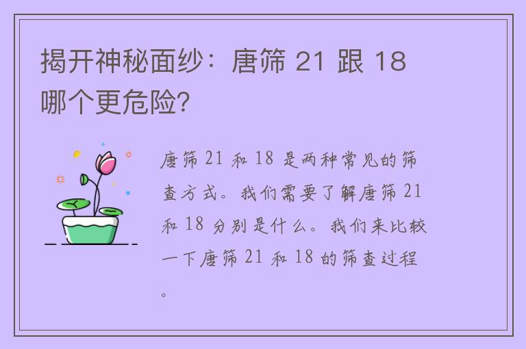 揭开神秘面纱：唐筛 21 跟 18 哪个更危险？