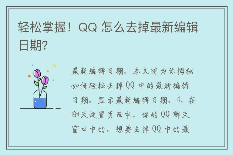 轻松掌握！QQ 怎么去掉最新编辑日期？