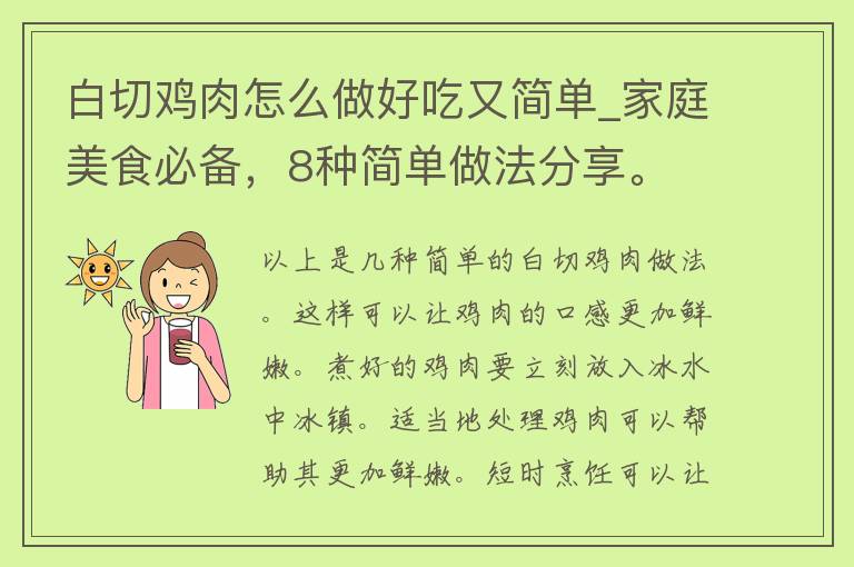 白切鸡肉怎么做好吃又简单_家庭美食必备，8种简单做法分享。