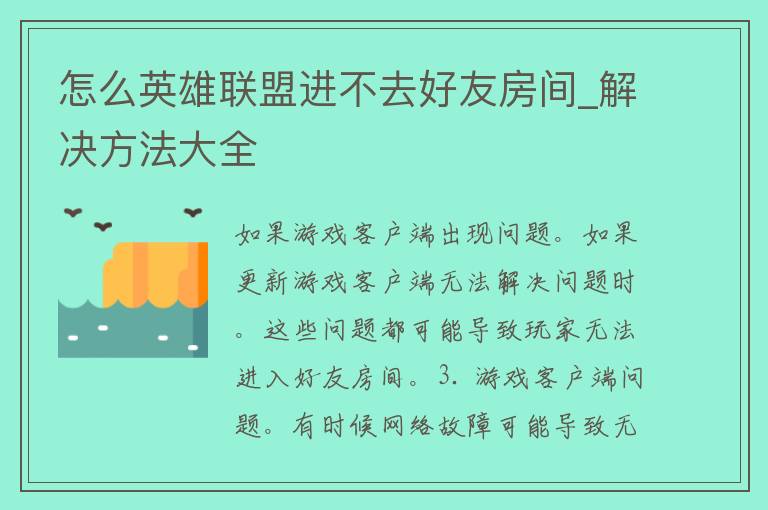 怎么英雄联盟进不去好友房间_解决方法大全