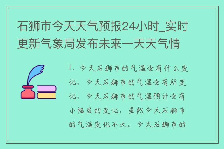 石狮市今天天气预报24小时_实时更新气象局发布未来一天天气情况