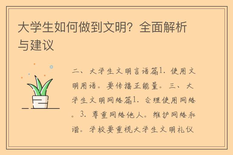 大学生如何做到文明？全面解析与建议