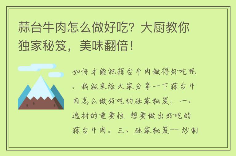 蒜台牛肉怎么做好吃？大厨教你独家秘笈，美味翻倍！