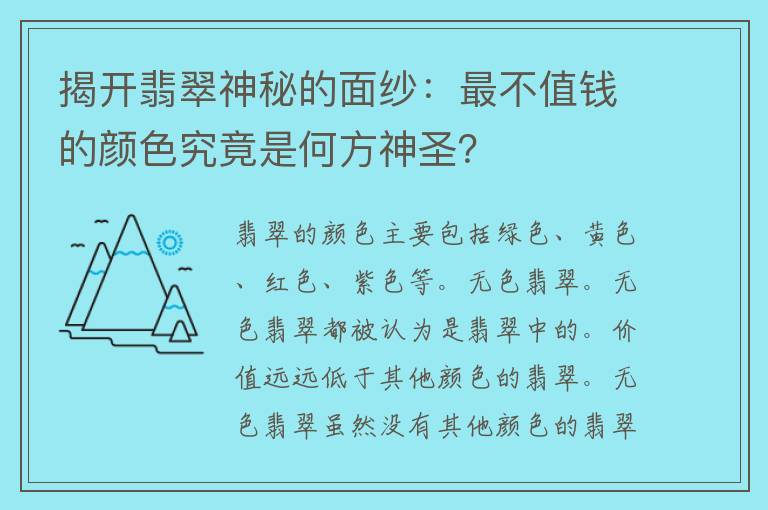 揭开翡翠神秘的面纱：最不值钱的颜色究竟是何方神圣？