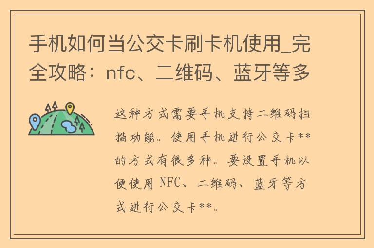 手机如何当公交卡**机使用_完全攻略：nfc、二维码、蓝牙等多种方式。