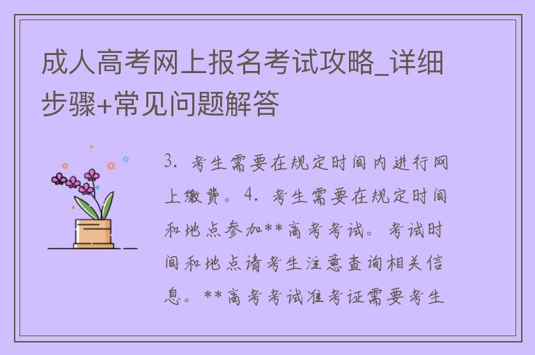 ****网上报名考试攻略_详细步骤+常见问题解答