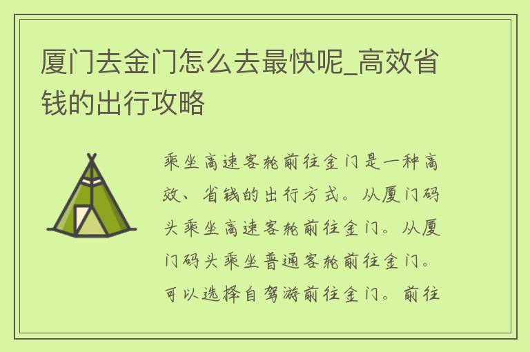 厦门去金门怎么去最快呢_高效省钱的出行攻略