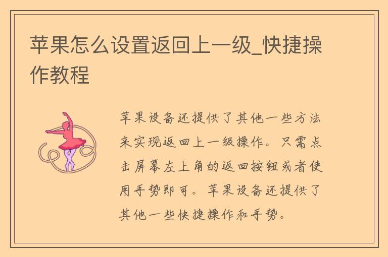 苹果怎么设置返回上一级_快捷操作教程