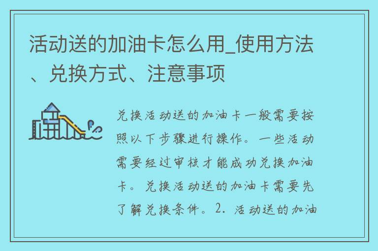 活动送的加油卡怎么用_使用方法、兑换方式、注意事项