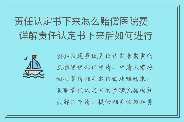 责任认定书下来怎么赔偿医院费_详解责任认定书下来后如何进行医院费用赔偿