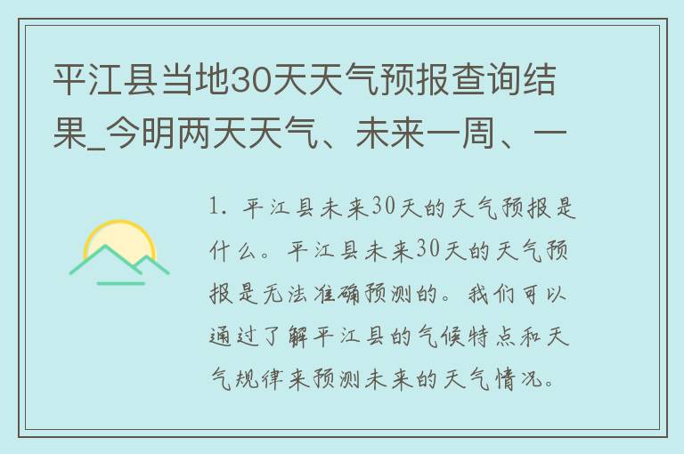 平江县当地30天天气预报查询结果_今明两天天气、未来一周、一个月、季节变化全解析