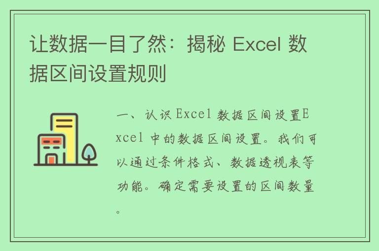 让数据一目了然：揭秘 Excel 数据区间设置规则