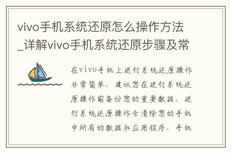 vivo手机系统还原怎么操作方法_详解vivo手机系统还原步骤及常见问题解决