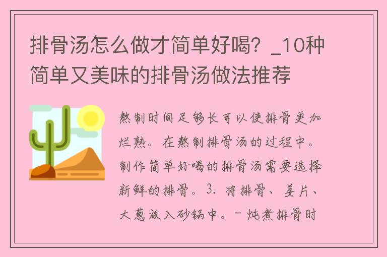 排骨汤怎么做才简单好喝？_10种简单又美味的排骨汤做法推荐