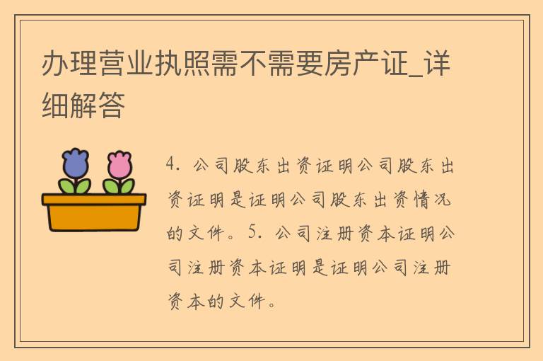 办理营业执照需不需要房产证_详细解答