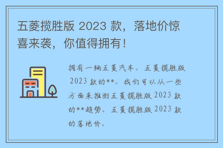 五菱揽胜版 2023 款，落地价惊喜来袭，你值得拥有！