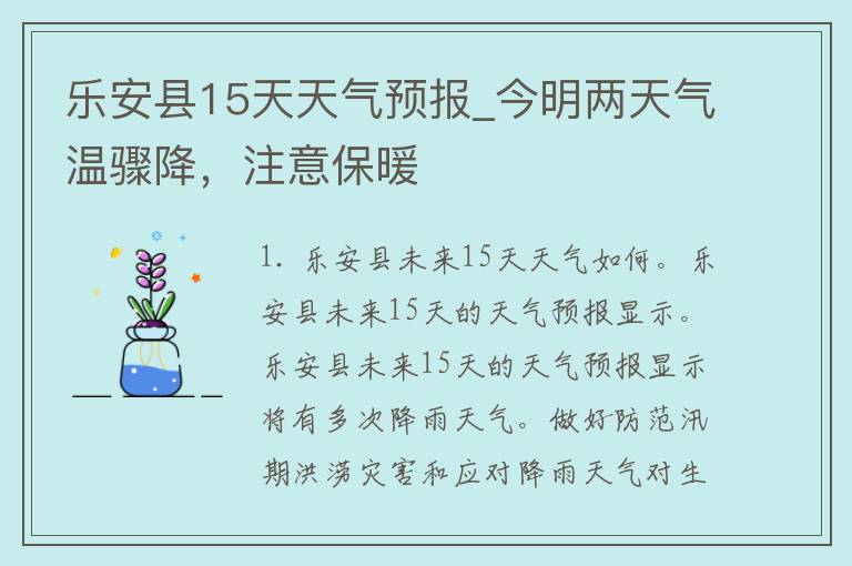 乐安县15天天气预报_今明两天气温骤降，注意保暖