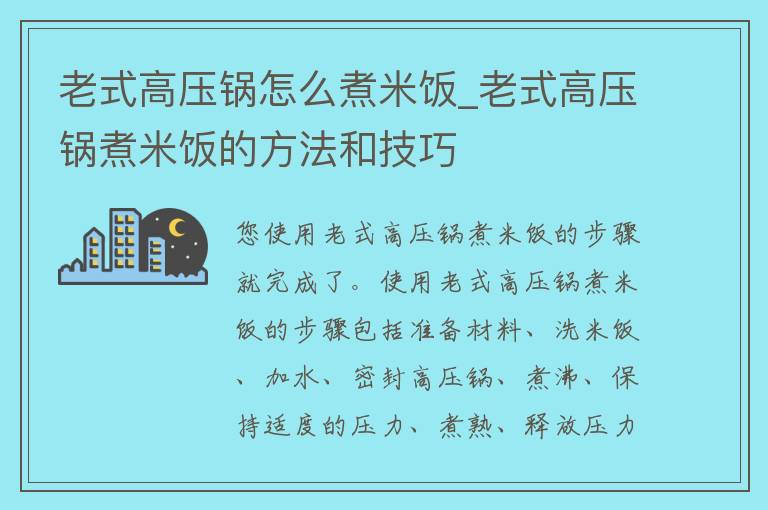 老式高压锅怎么煮米饭_老式高压锅煮米饭的方法和技巧