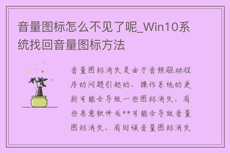 音量图标怎么不见了呢_Win10系统找回音量图标方法