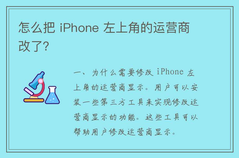 怎么把 iPhone 左上角的运营商改了？