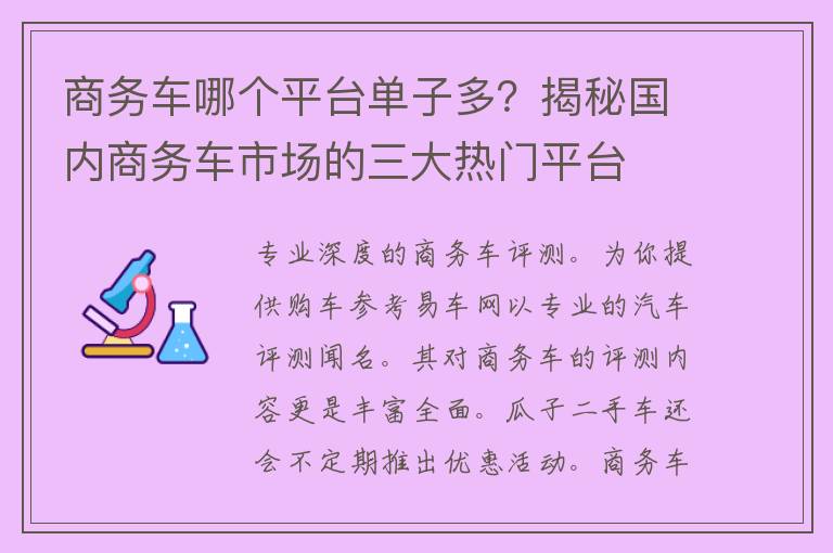 商务车哪个平台单子多？揭秘国内商务车市场的三大热门平台