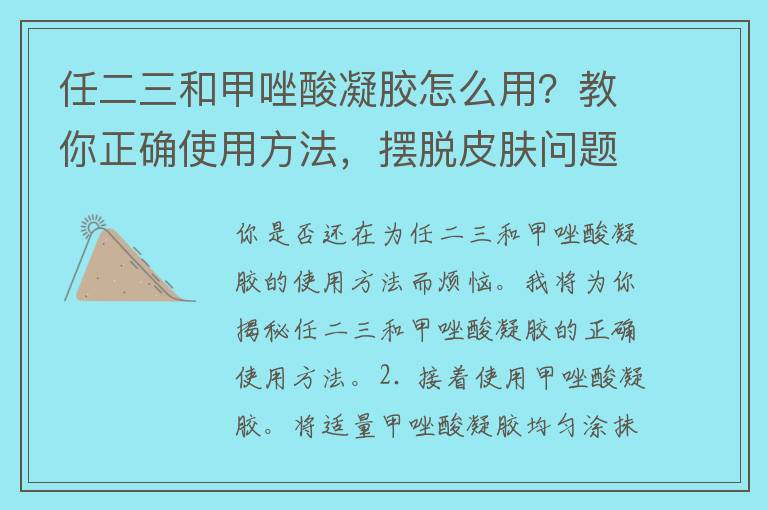 任二三和甲唑酸凝胶怎么用？教你正确使用方法，摆脱皮肤问题！