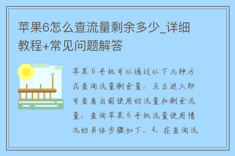 苹果6怎么查流量剩余多少_详细教程+常见问题解答