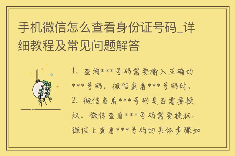 手机微信怎么查看***号码_详细教程及常见问题解答