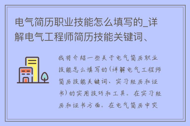 电气简历职业技能怎么填写的_详解电气工程师简历技能关键词、实习经历和证书