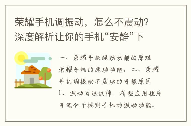 荣耀手机调振动，怎么不震动？深度解析让你的手机“安静”下来