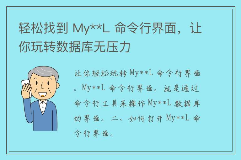 轻松找到 My**L 命令行界面，让你玩转数据库无压力