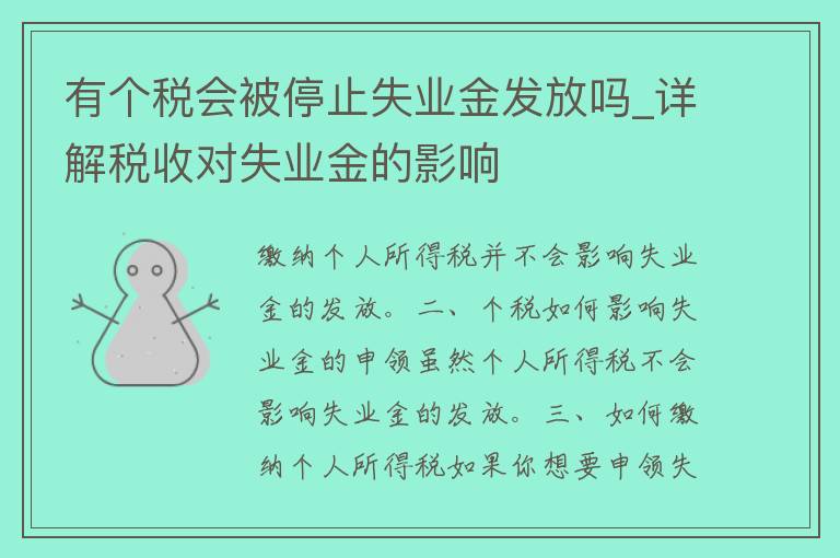 有个税会被停止失业金发放吗_详解税收对失业金的影响