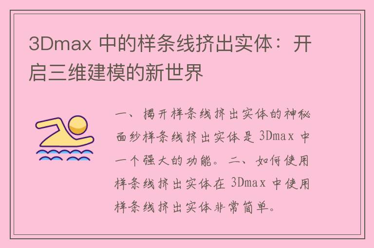 3Dmax 中的样条线挤出实体：开启三维建模的新世界