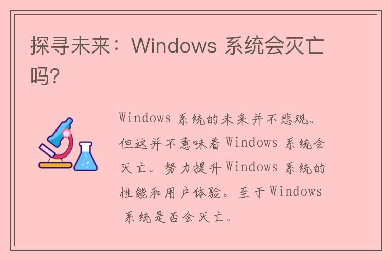 探寻未来：Windows 系统会灭亡吗？