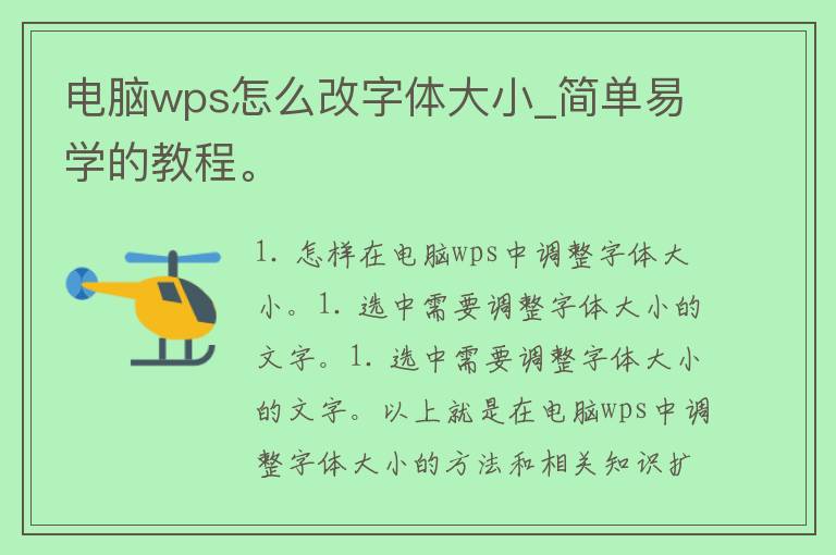 电脑wps怎么改字体大小_简单易学的教程。