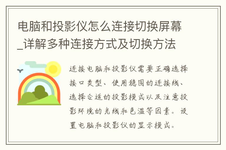 电脑和投影仪怎么连接切换屏幕_详解多种连接方式及切换方法