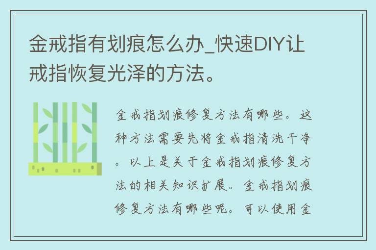 金戒指有划痕怎么办_快速DIY让戒指恢复光泽的方法。