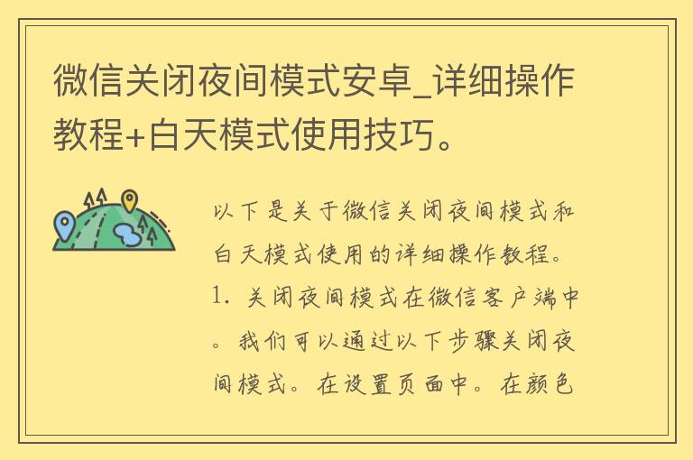 微信关闭夜间模式安卓_详细操作教程+白天模式使用技巧。