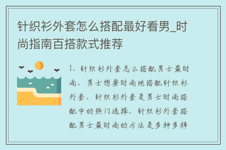 针织衫外套怎么搭配最好看男_时尚指南百搭款式推荐